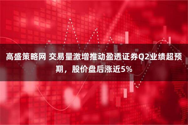 高盛策略网 交易量激增推动盈透证券Q2业绩超预期，股价盘后涨近5%
