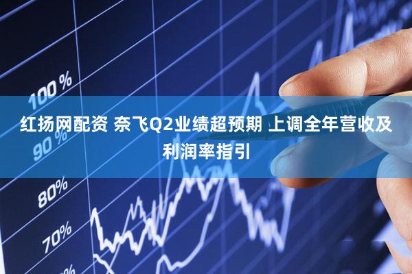 红扬网配资 奈飞Q2业绩超预期 上调全年营收及利润率指引